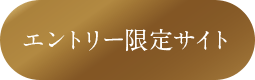 エントリー限定サイト