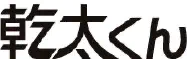 乾太くん