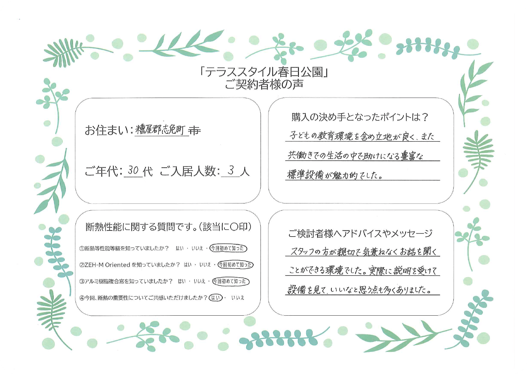 ご契約者様の声